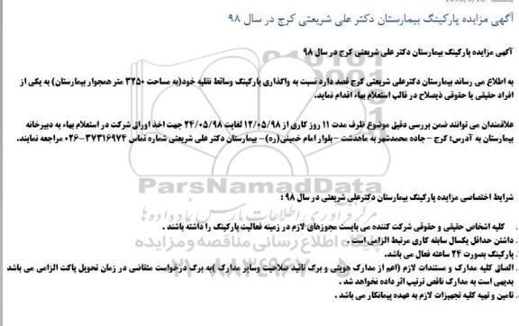 مزایده، مزایده واگذاری پارکینگ وسائط نقلیه 