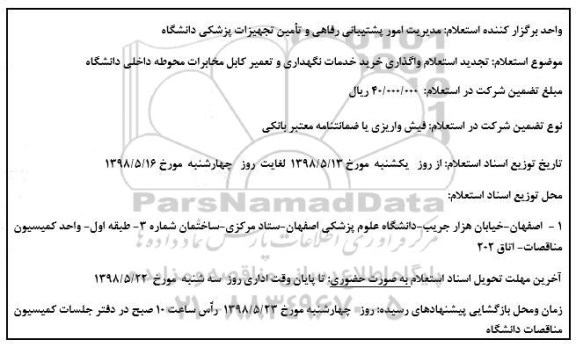 استعلام, استعلام واگذاری خرید خدمات نگهداری و تعمیر کابل مخابرات