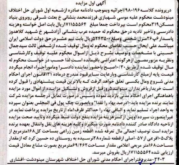 آگهی مزایده مزایده 1 قطعه زمین زراعی 168 متر 