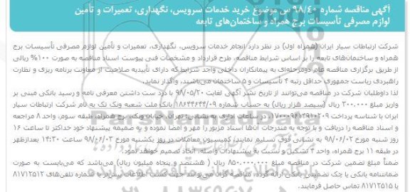 مناقصه , مناقصه انجام خدمات مربوط به سرویس ، نگهداری ، تعمیرات و تامین لوازم مصرفی تاسیسات  