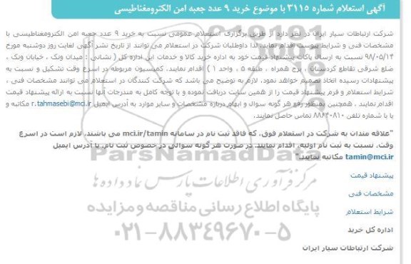 استعلام, استعلام خرید 9 عدد جعبه امن الکترومغناطیسی