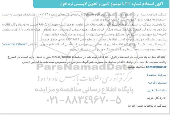 استعلام ,استعلام تامین و تحویل لایسنس نرم افزار Sybase