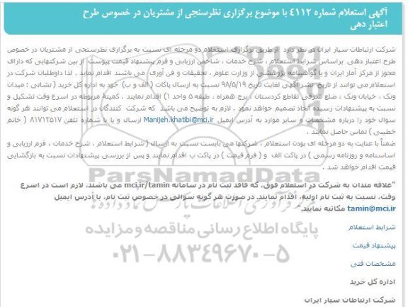 استعلام , استعلام برگزاری نظرسنجی از مشتریان در خصوص طرح اعتباردهی 