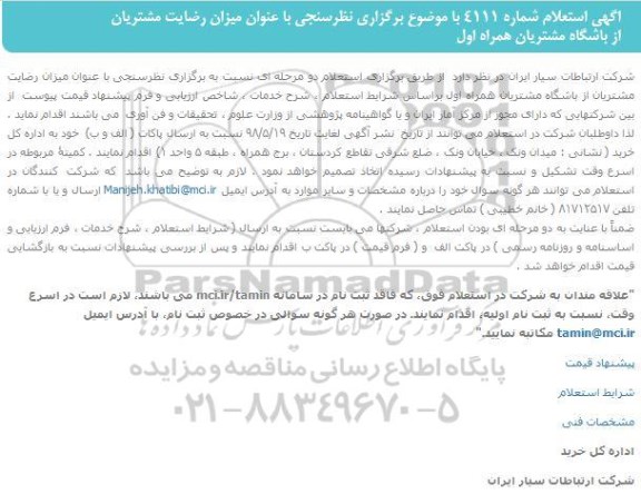 مناقصه , استعلام برگزاری نظرسنجی با عنوان میزان رضایت مشتریان