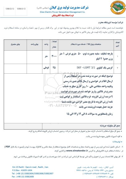 استعلام ​پارچه تنظیف سفید