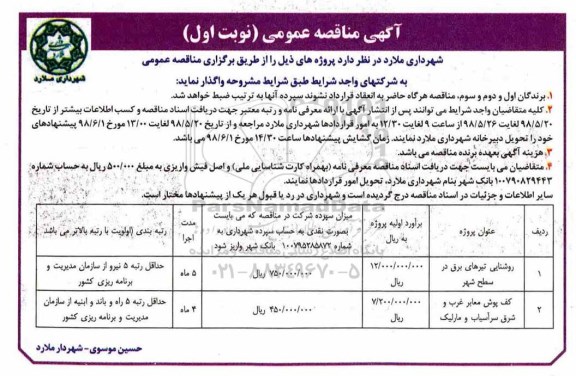 مناقصه روشنایی تیرهای برق در سطح شهر 