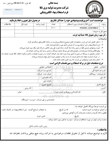 استعلام NOZZEL  ASSEMBLY