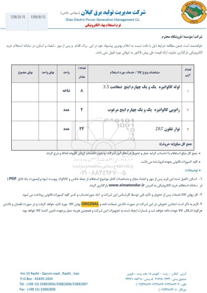 استعلام, استعلام لوله گالوانیزه و ... 