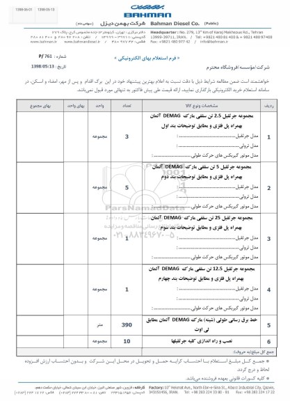 استعلام, استعلام مجموعه جرثقیل 2.5 سقفی...