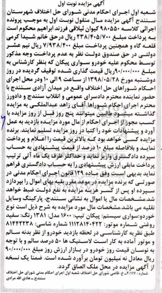 مزایده ,مزایده خودرو سواری پیکان رنگ سفید نوبت اول
