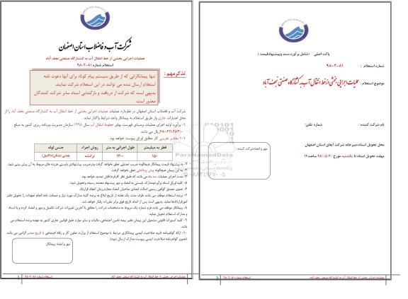 استعلام, استعلام  عملیات اجرایی بخشی از خط انتقال آب 