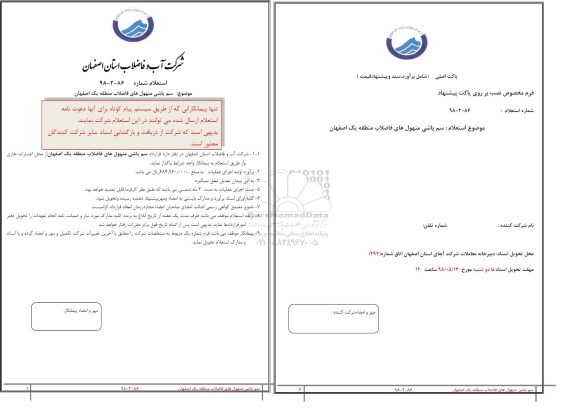 استعلام ,استعلام عملیات سم پاشی منهولهای 