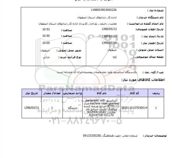 استعلام یکدستگاه آسانسور طبق مشخصات پیوست-ایران کد مشابه است