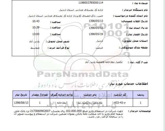 استعلام تکمیل نمازخانه فاطمیه پارس آباد