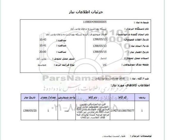 استعلام اقلام مصرفی دندانپزشکی