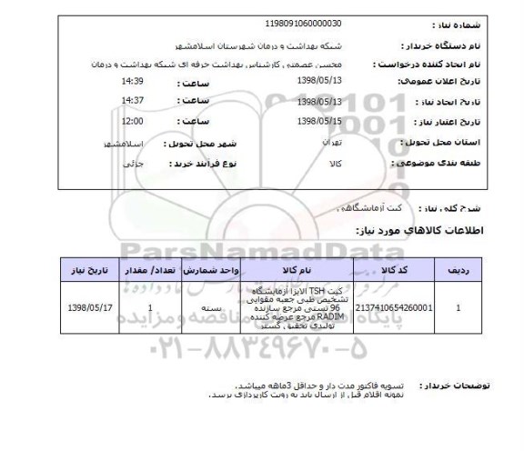 استعلام کیت آزمایشگاهی