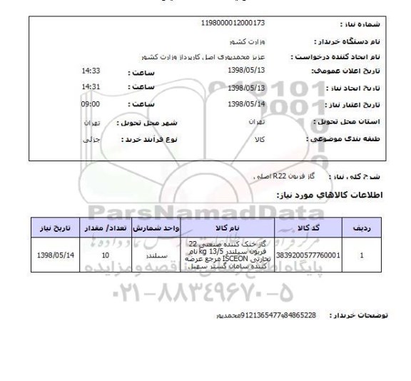 استعلام گاز فریون R22 اصلی