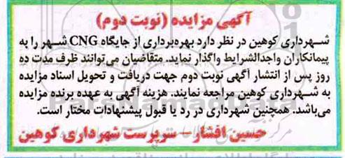 آگهی مزایده, مزایده  بهره برداری از جایگاه CNG - نوبت دوم 