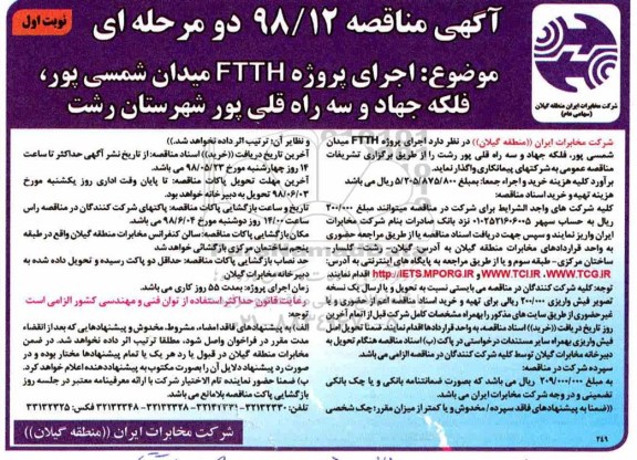 مناقصه, مناقصه اجرای پروژه FTTH 