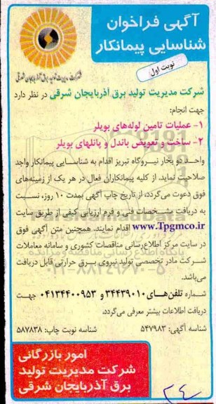فراخوان شناسایی, فراخوان شناسایی عملیات ساخت تامین لوله های بویلر و...