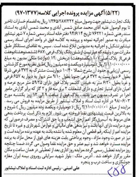آگهی مزایده مزایده ششدانگ پلاک فرعی 987 فرعی از پلاک اصلی