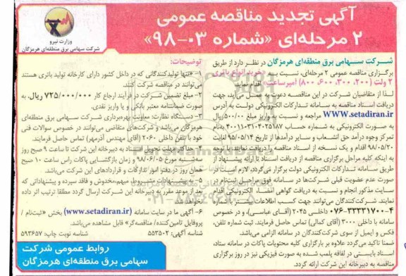 تجدید مناقصه خرید انواع باتری 2 ولت