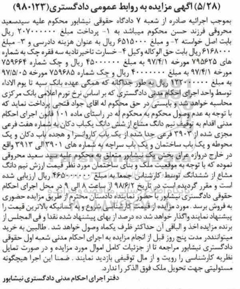 آگهی مزایده مزایده نیم دانگ مشاع از ششدانگ یکباب دکان
