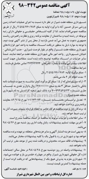 آگهی مناقصه عمومی , مناقصه اجرای عملیات زمین ورزشی - نوبت دوم 