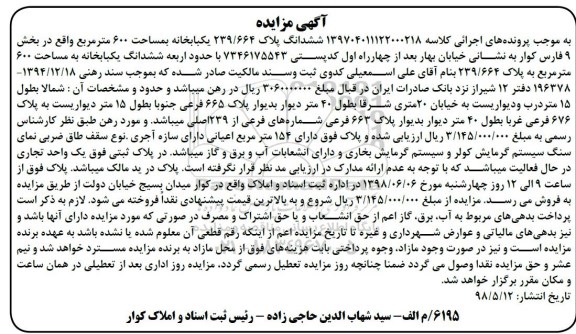مزایده مزایده ششدانگ پلاک 239.664 یکبابخانه 600 متر