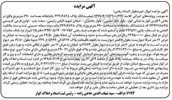 مزایده مزایده ششدانگ پلاک 239.6828 یکبابخانه 690 متر