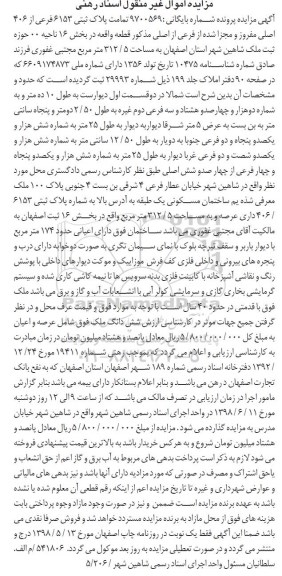مزایده مزایده پلاک ثبتی 6153 فرعی از 46 اصلی