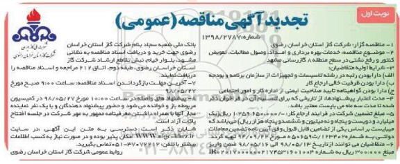 تجدید مناقصه, تجدید مناقصه خدمات بهره برداری و امداد وصول مطالبات تعویض کنتور و رفع نشتی 