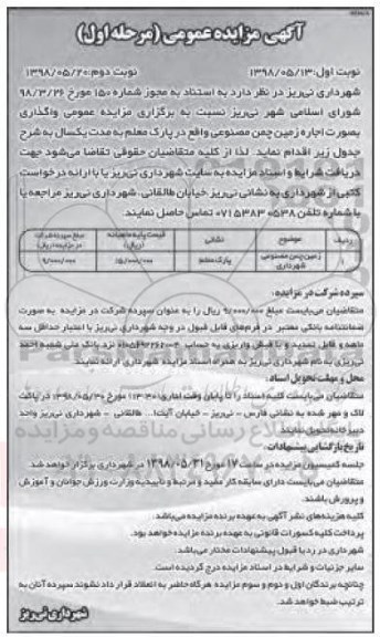 آگهی مزایده عمومی , مزایده اجاره زمین چمن مصنوعی