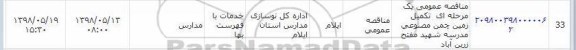 مناقصه ،  مناقصه عمومی یک مرحله ای تکمیل زمین چمن مصنوعی 
