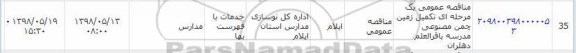 مناقصه ،  مناقصه عمومی یک مرحله ای تکمیل زمین چمن مصنوعی مدرسه