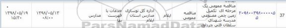 مناقصه ،  مناقصه عمومی یک مرحله ای تکمیل زمین چمن مصنوعی