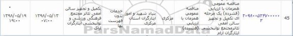 مناقصه, مناقصه تکمیل و تجهیز سالن آمفی تئاتر مجتمع توانبخشی ایثارگران