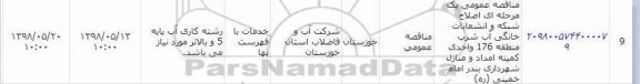 فراخوان مناقصه عمومی ,مناقصه  اصلاح شبکه و انشعابات خانگی آب شرب منطقه 176 واحدی
