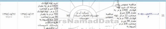 فراخوان مناقصه عمومی ,مناقصه  خرید لوله فولادی 1400 م م ...