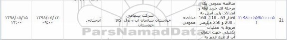 مناقصه خرید لوله و اتصالات پلی اتیلن