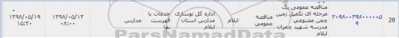 مناقصه عمومی یک مرحله ای تکمیل زمین چمن مصنوعی 