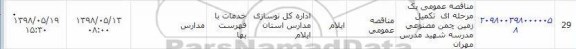 مناقصه عمومی یک مرحله ای تکمیل زمین چمن مصنوعی 