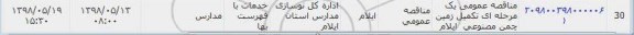 مناقصه ،  مناقصه عمومی یک مرحله ای تکمیل زمین چمن مصنوعی