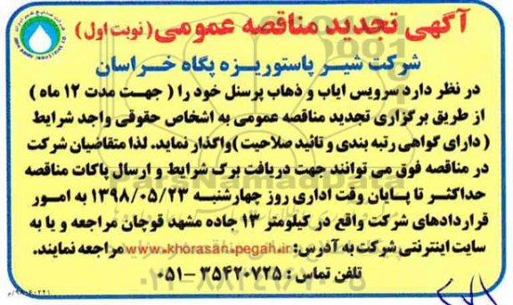 تجدید  مناقصه ، مناقصه سرویس ایاب و ذهاب پرسنل 