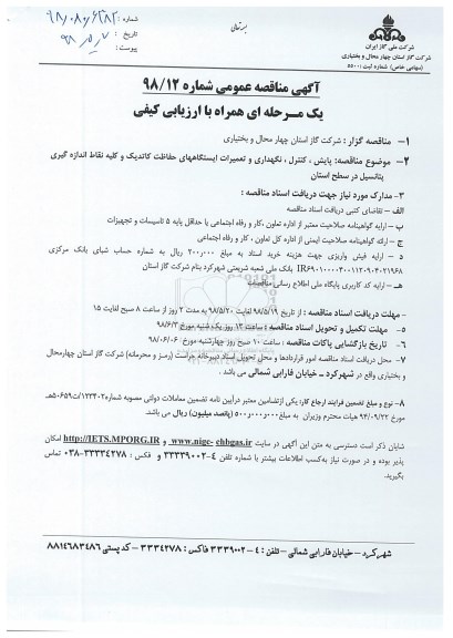 آگهی مناقصه عمومی , مناقصه پایش، کنترل، نگهداری و تعمیرات ایستگاه های حفاظت کاتدیک 