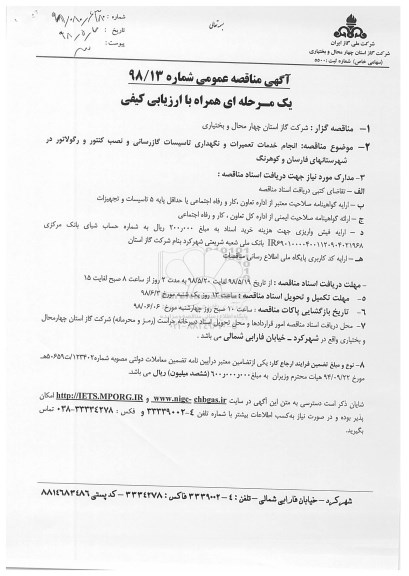 آگهی مناقصه عمومی , مناقصه انجام خدمات تعمیرات و نگهداری تاسیسات گازرسانی
