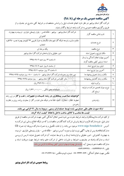 مناقصه ، مناقصه مقاوم سازی و توسعه شبکه گاز شهرستان