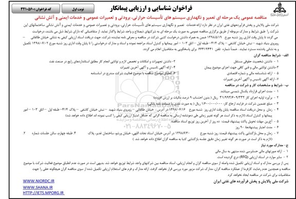 فراخوان ، فراخوان تعمیر و نگهداری سیستم های تاسیسات حرارتی... 