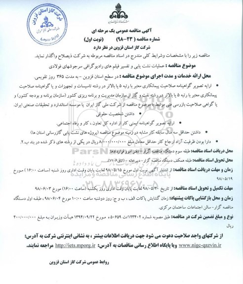 مناقصه, مناقصه عملیات نشت یابی و تفسیر فیلم های رادیو گرافی، سرجوشهای فولادی
