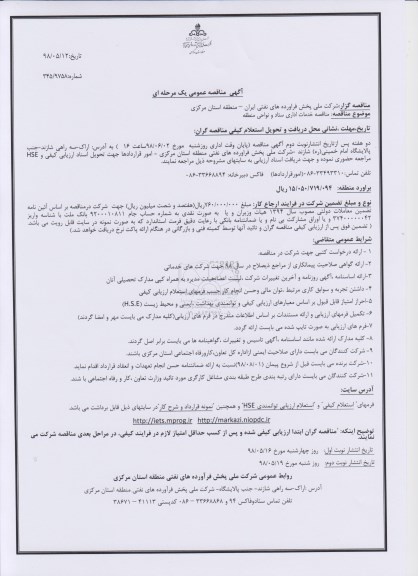 آگهی مناقصه عمومی , مناقصه خدمات اداری ستاد و نواحی منطقه 